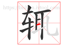 辄字的第9画:一,横