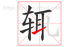 辄字的第10画:㇀,提