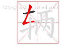 辆字的第2画:𠃋,撇折