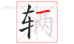 辆字的第5画:一,横