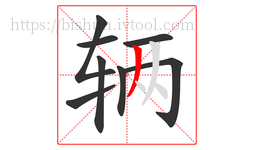 辆字的第8画:丿,撇