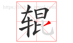 辊字的第11画:丿,撇