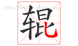 辊字的第12画:乚,竖弯钩