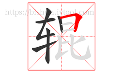 辊字的第6画:𠃍,横折