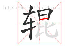 辊字的第8画:一,横