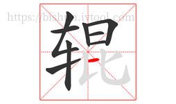 辊字的第9画:一,横