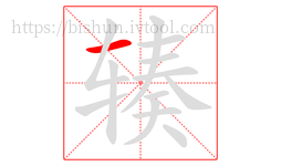辏字的第1画:一,横