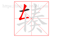 辏字的第2画:𠃋,撇折
