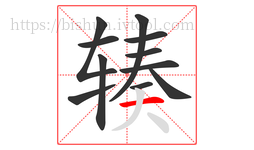 辏字的第11画:一,横