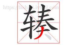 辏字的第12画:丿,撇