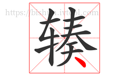 辏字的第13画:丶,点