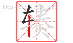 辏字的第3画:丨,竖