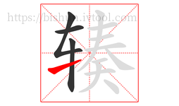 辏字的第4画:㇀,提