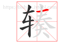 辏字的第5画:一,横