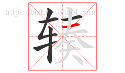 辏字的第6画:一,横