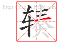 辏字的第7画:一,横