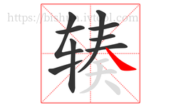 辏字的第9画:㇏,捺
