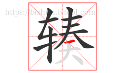 辏字的第10画:一,横