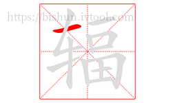 辐字的第1画:一,横