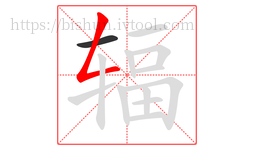 辐字的第2画:𠃋,撇折