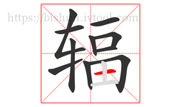 辐字的第11画:一,横