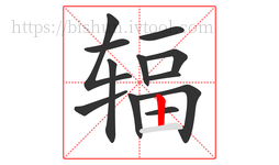 辐字的第12画:丨,竖