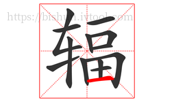 辐字的第13画:一,横