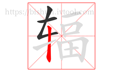 辐字的第3画:丨,竖