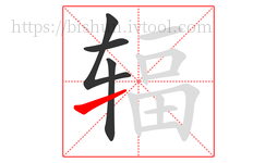 辐字的第4画:㇀,提