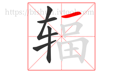 辐字的第5画:一,横