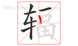 辐字的第6画:丨,竖