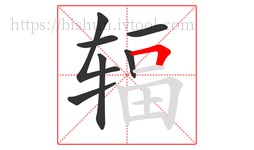 辐字的第7画:𠃍,横折