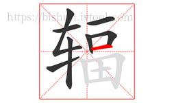 辐字的第8画:一,横