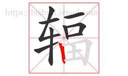 辐字的第9画:丨,竖