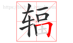 辐字的第10画:𠃍,横折