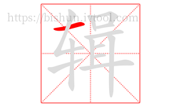 辑字的第1画:一,横