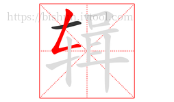 辑字的第2画:𠃋,撇折