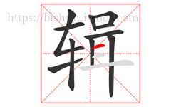 辑字的第11画:一,横