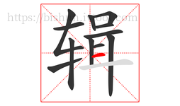 辑字的第12画:一,横