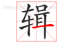辑字的第13画:一,横