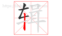 辑字的第3画:丨,竖