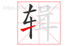 辑字的第4画:㇀,提