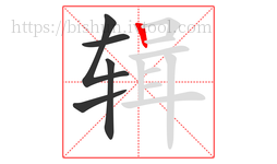 辑字的第5画:丨,竖