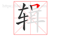 辑字的第6画:𠃍,横折