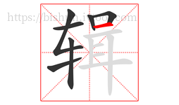 辑字的第7画:一,横
