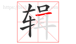 辑字的第8画:一,横