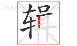 辑字的第9画:丨,竖