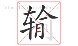 输字的第11画:一,横