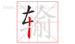 输字的第3画:丨,竖