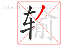 输字的第5画:丿,撇